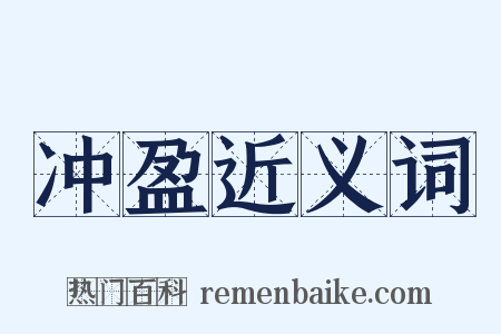 冲盈近义词是什么意思的图片